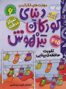 کتاب دنیای کودکان تیزهوش   6 تقویت حافظه‌ی بینایی