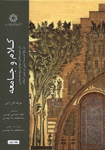 کتاب کلام و جامعه جلد اول