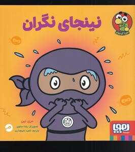 کتاب نینجای دروغ گو