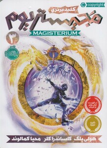 کتاب مجیستریوم 3 کلید برنزی