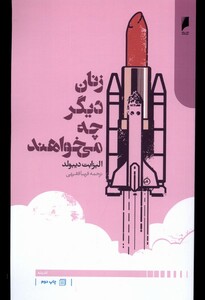 کتاب زنان دیگر چه می خواهند