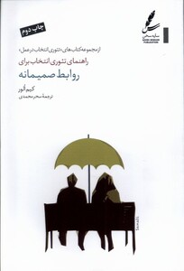 کتاب راهنمای ‌تئوری‌ انتخاب ‌برای روابط ‌صمیمانه