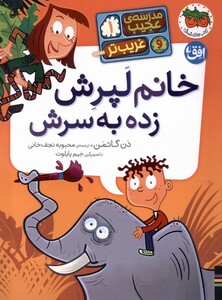 کتاب مدرسه عجیب غریب تر(1)خانم لپرش زده به سرش