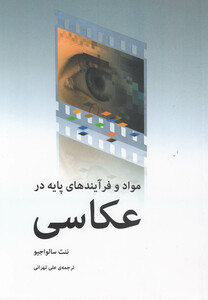 کتاب مواد و فرآیندهای پایه در عکاسی