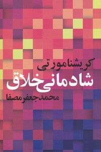 کتاب شادمانی خلاق