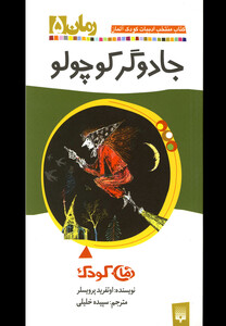 کتاب رمان کودک 5 جادوگر کوچولو
