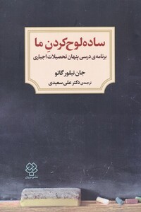 کتاب ساده لوح کردن ما برنامه‌ درسی‌ پنهان