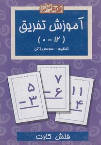 کتاب فلش کارت آموزش تفریق