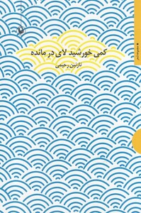 کتاب کمی خورشید لای در مانده