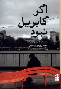 کتاب اگر گابریل نبود