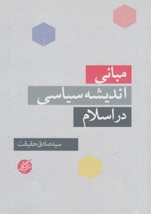 کتاب مبانی اندیشه  سیاسی در اسلام