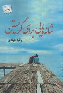 کتاب شانه‌هایی برای گریستن