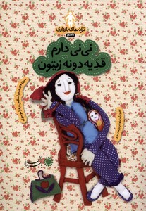 کتاب ترانه های  بارداری نی نی دارم قدیه دونه زیتون