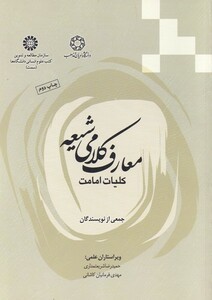 کتاب معارف کلامی شیعه