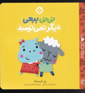کتاب من و جورواجورها 6 نی نی ببعی دیگر نمی‌ترسد