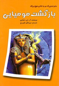 کتاب بازگشت مومیایی