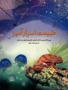 کتاب طبیعت اسرارآمیز