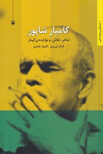 کتاب کامیار شاپور شاعر نقاش نوازنده ‌گیتار