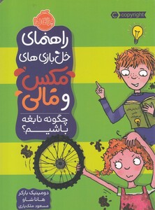 کتاب راهنمای خل بازی های مکس و مالی چگونه نابغه باشیم ؟