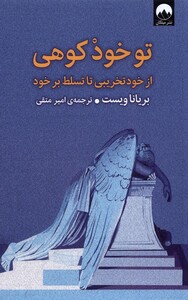 کتاب تو خود کوهی از‌ خود‌ تخریبی ‌تا‌ تسلط‌ بر ‌خود