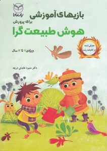 کتاب بازیهای آموزشی هوش طبیعت گرا  ویژه 7  تا  12