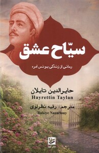 کتاب سیاح عشق