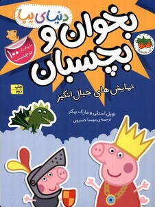 کتاب دنیای پپا 25 نمایش‌های‌‌ خیال‌ انگیز‌ ‌‌برچسب