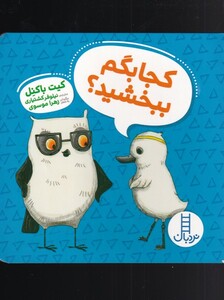 کتاب کجا بگم ببخشید