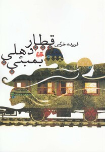 کتاب قطار دهلی بمبئی