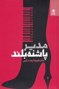 کتاب مدیر پاشنه بلند