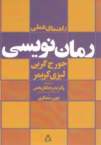 کتاب راهنمای عملی رمان نویسی