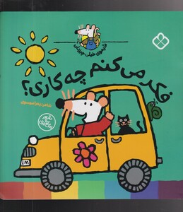 کتاب شیموی خیلی چیزدان فکر‌ می‌کنم‌ چه‌ کاری