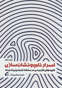 کتاب اسرار نام و نشان سازی