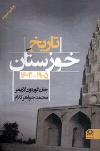 کتاب تاریخ خوزستان 1905-1604