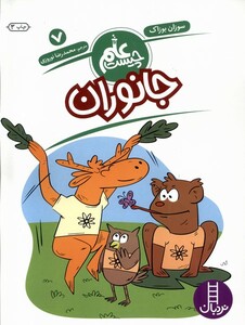 کتاب علم چیست(7)جانوران