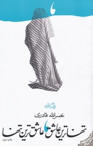 کتاب تنها ترین عاشق عاشق ترین تنها