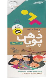 کتاب مجموعه ذهن پویا پایه ششم 12 و 11