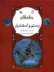 کتاب نامه نامور رستم اسفندیار