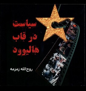 کتاب سیاست در قاب هالیوود