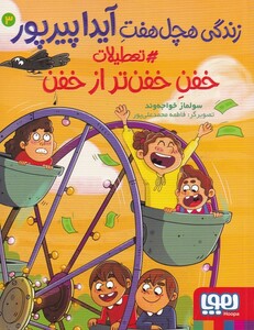 کتاب زندگی هچل هفت آیدا پیرپور 3 عطیلات ‌خفن خفن‌تر از خفن