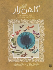 کتاب تازه هایی از ادبیات کهن گلشن راز