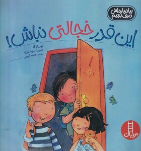 کتاب بیا درباره‌‌اش ‌حرف ‌بزنیم این‌قدر خجالتی ‌نباش