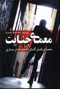 کتاب معمای جنایت