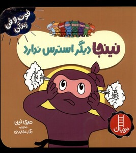 کتاب فوت و فن زندگی نینجا دیگر استرس ندارد