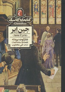 کتاب کتابخانه کلاسیک جین‌ ایر