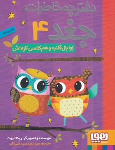 کتاب دفترچه خاطرات جغد 4 اوا بال قلنبه و هم کلاسی تازه اش