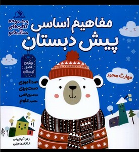 کتاب مفاهیم اساسی پیش‌دبستان آبی زمستان