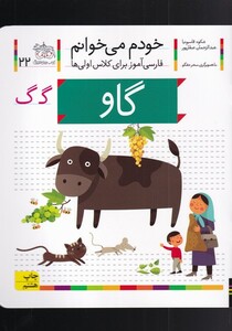 کتاب خودم می خوانم 22 گاو