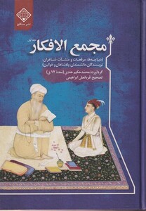 کتاب مجمع الافکار دوجلدی