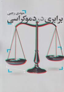 کتاب برابری در دموکراسی